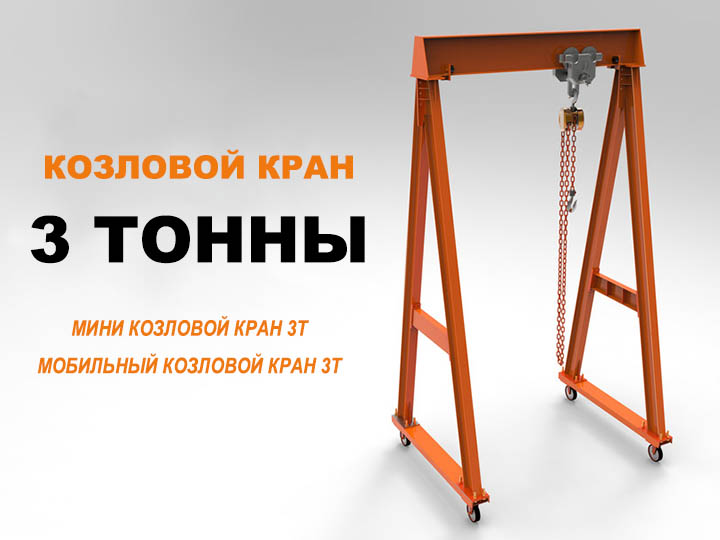 мобильный козловой кран 3 тонны купить